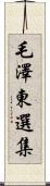 毛澤東選集 Scroll