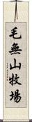 毛無山牧場 Scroll