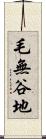 毛無谷地 Scroll