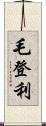 毛登利 Scroll