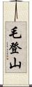 毛登山 Scroll