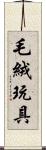 毛絨玩具 Scroll
