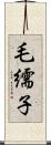 毛繻子 Scroll