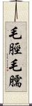 毛脛 Scroll