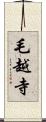 毛越寺 Scroll