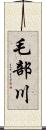 毛部川 Scroll