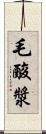 毛酸漿 Scroll