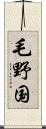 毛野国 Scroll