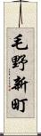 毛野新町 Scroll