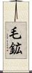 毛鉱 Scroll