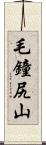 毛鐘尻山 Scroll