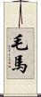 毛馬 Scroll