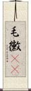 毛黴(rK) Scroll