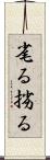 毟る Scroll