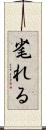 毟れる Scroll