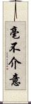 毫不介意 Scroll