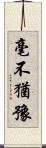 毫不猶豫 Scroll