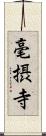 毫摂寺 Scroll