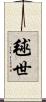 毬世 Scroll