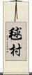 毬村 Scroll