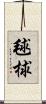 毬 Scroll