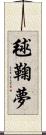 毬鞠夢 Scroll