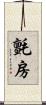 氈房 Scroll