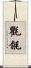 氍毹 Scroll