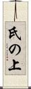 氏の上 Scroll