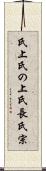 氏上 Scroll