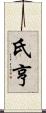 氏亨 Scroll