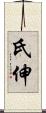 氏伸 Scroll