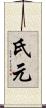 氏元 Scroll