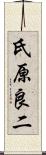 氏原良二 Scroll