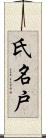 氏名戸 Scroll