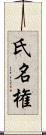 氏名権 Scroll