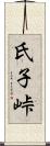 氏子峠 Scroll