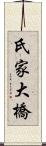 氏家大橋 Scroll