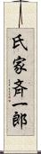 氏家斉一郎 Scroll