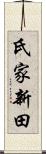 氏家新田 Scroll