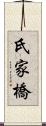 氏家橋 Scroll