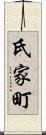 氏家町 Scroll