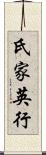 氏家英行 Scroll