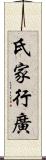 氏家行廣 Scroll