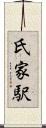 氏家駅 Scroll