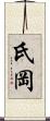氏岡 Scroll