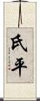 氏平 Scroll
