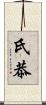 氏恭 Scroll