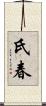 氏春 Scroll
