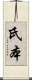 氏本 Scroll